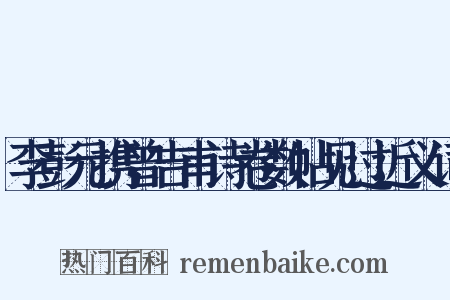 李彭元携曾吉甫诗卷数帖见过近义词是什么意思的图片